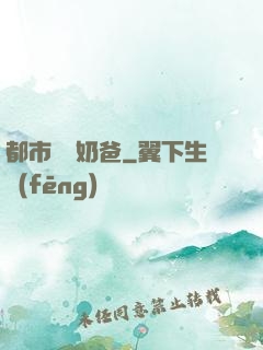 都市無敵奶爸