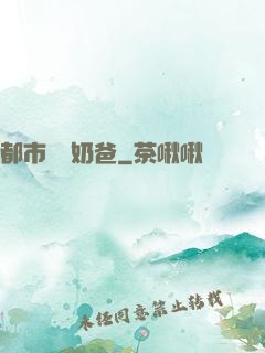 都市無敵奶爸