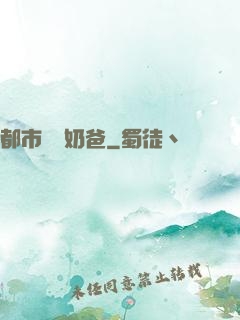 都市無敵奶爸