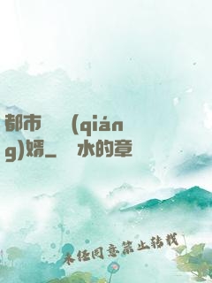 都市無敵強(qiáng)婿