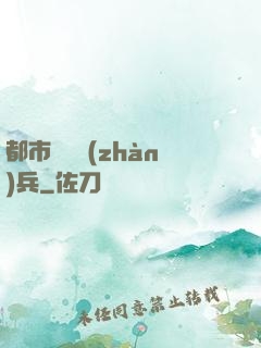 都市無敵戰(zhàn)兵