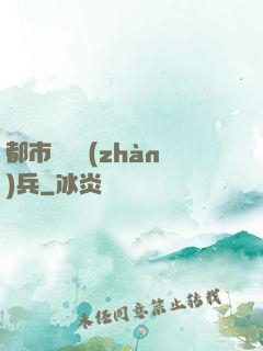 都市無敵戰(zhàn)兵