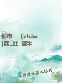 都市無敵戰(zhàn)兵