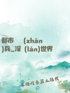都市無敵戰(zhàn)兵