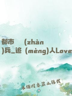 都市無敵戰(zhàn)兵
