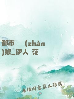 都市無敵戰(zhàn)狼
