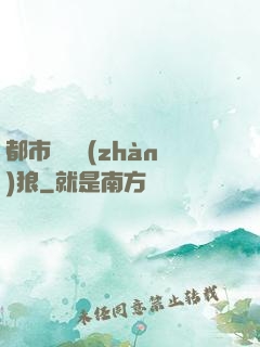 都市無敵戰(zhàn)狼