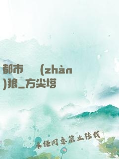 都市無敵戰(zhàn)狼
