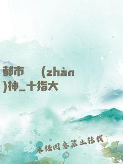 都市無敵戰(zhàn)神