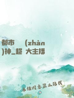 都市無敵戰(zhàn)神