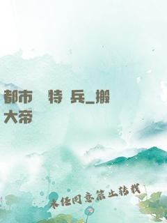 都市無敵特種兵