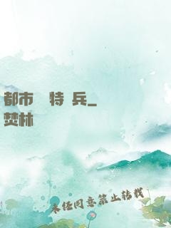 都市無敵特種兵