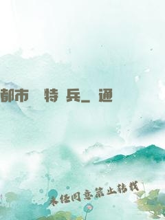 都市無敵特種兵