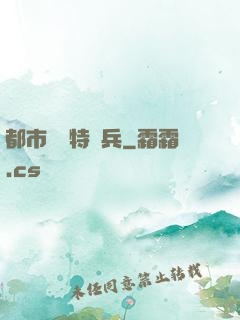 都市無敵特種兵