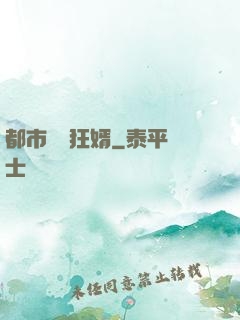 都市無敵狂婿