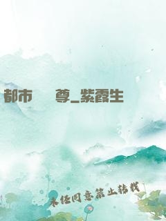 都市無敵藥尊