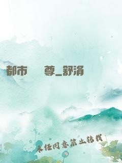 都市無敵藥尊