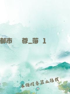 都市無敵藥尊