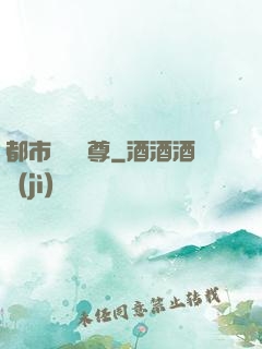 都市無敵藥尊