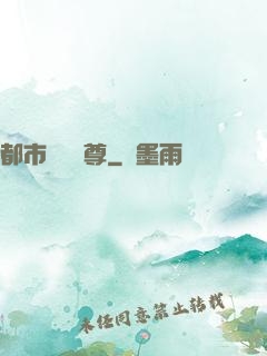 都市無敵藥尊