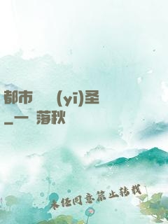 都市無敵醫(yī)圣