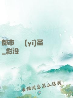 都市無敵醫(yī)圣