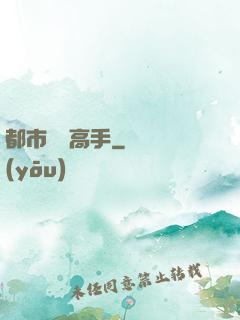 都市無敵高手