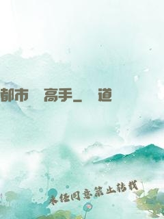 都市無敵高手