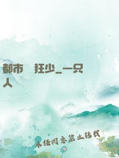 都市無雙狂少