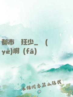 都市無雙狂少