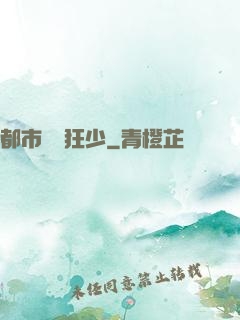 都市無雙狂少