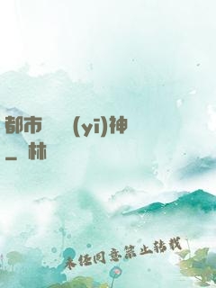 都市無雙醫(yī)神