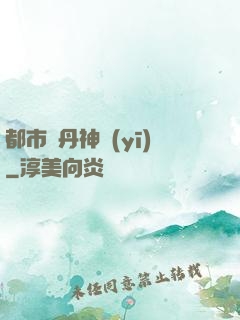 都市煉丹神醫(yī)