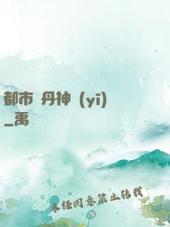 都市煉丹神醫(yī)