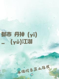 都市煉丹神醫(yī)