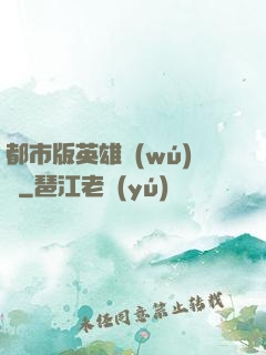 都市版英雄無(wú)敵