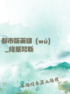 都市版英雄無(wú)敵
