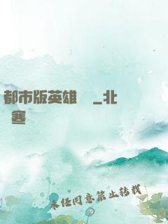 都市版英雄無敵