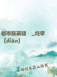 都市版英雄無敵