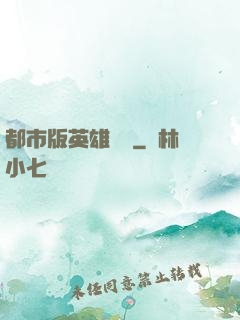 都市版英雄無敵