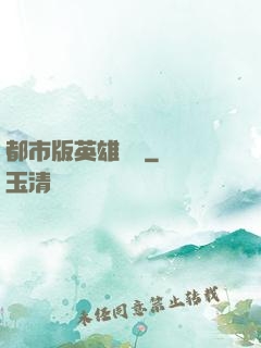 都市版英雄無敵