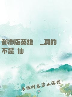 都市版英雄無敵