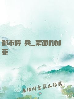 都市特種兵