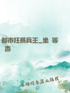 都市狂暴兵王