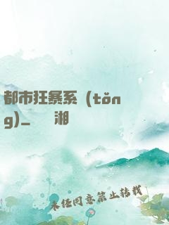 都市狂暴系統(tǒng)