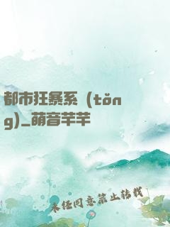 都市狂暴系統(tǒng)