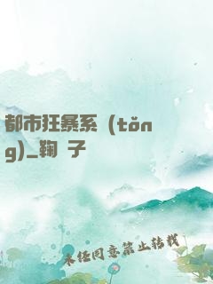 都市狂暴系統(tǒng)
