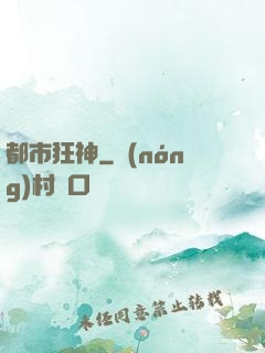 都市狂神