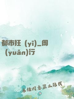 都市狂醫(yī)