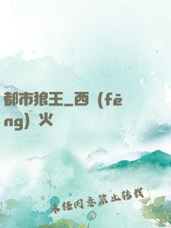 都市狼王